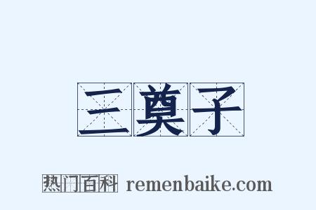 三奠子是什么意思的图片